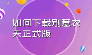 如何下载别惹农夫正式版（别惹 下载）