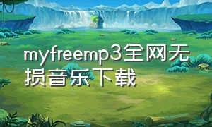 myfreemp3全网无损音乐下载