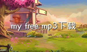 my free mp3下载
