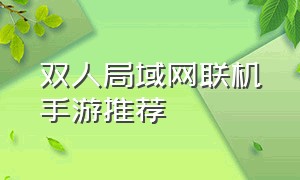 双人局域网联机手游推荐（拳皇局域网联机 手游）