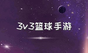 3v3篮球手游