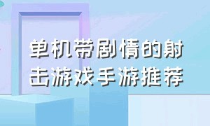 单机带剧情的射击游戏手游推荐