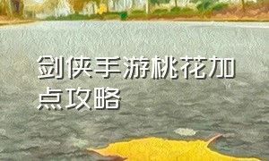 剑侠手游桃花加点攻略