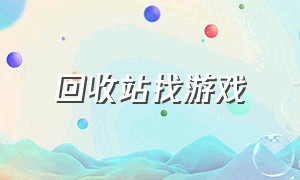 回收站找游戏