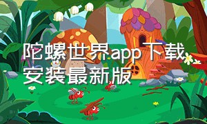 陀螺世界app下载安装最新版