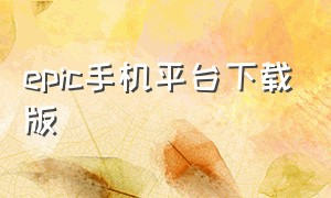 epic手机平台下载版