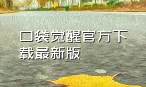 口袋觉醒官方下载最新版