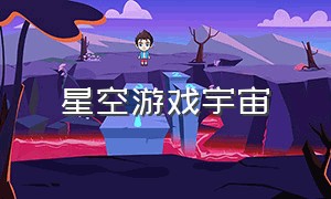 星空游戏宇宙（星空游戏宇宙怎么玩）