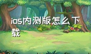 ios内测版怎么下载