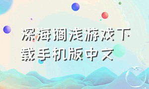 深海搁浅游戏下载手机版中文