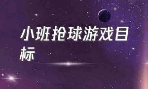 小班抢球游戏目标