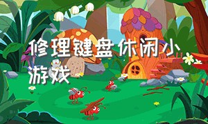 修理键盘休闲小游戏