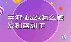 手游nba2k怎么触发扣篮动作