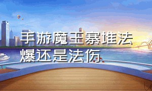 手游魔王寨堆法爆还是法伤