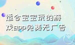 适合宝宝玩的游戏app免费无广告