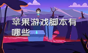 苹果游戏脚本有哪些