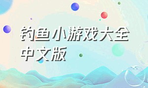钓鱼小游戏大全中文版
