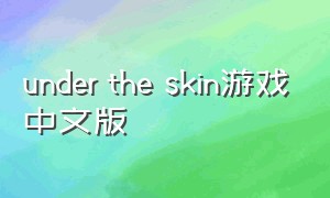 under the skin游戏中文版