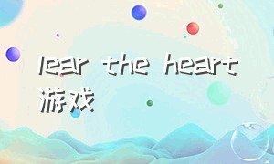 lear the heart游戏