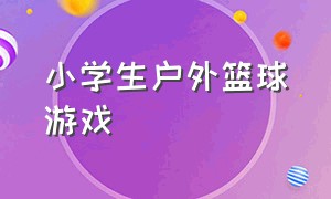 小学生户外篮球游戏