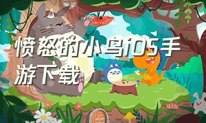 愤怒的小鸟iOS手游下载