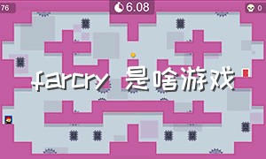 farcry 是啥游戏（farcry系列哪个好玩）