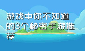 游戏中你不知道的3个秘密手游推荐