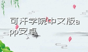 可汗学院中文版app安卓