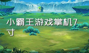 小霸王游戏掌机7寸（小霸王游戏大全目录）