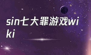 sin七大罪游戏wiki