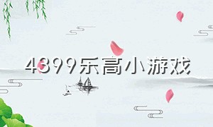 4399乐高小游戏