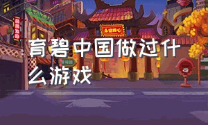 育碧中国做过什么游戏