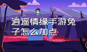 逍遥情缘手游兔子怎么加点（逍遥情缘手游天音寺怎么加点）