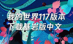 我的世界117版本下载基岩版中文