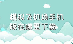 模拟飞机场手机版在哪里下载