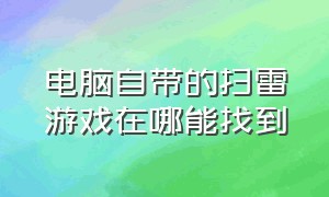 电脑自带的扫雷游戏在哪能找到