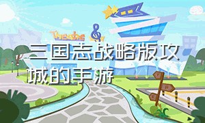 三国志战略版攻城的手游