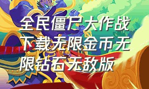 全民僵尸大作战下载无限金币无限钻石无敌版