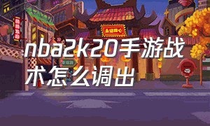 nba2k20手游战术怎么调出