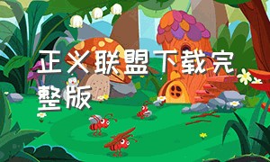 正义联盟下载完整版（正义联盟下载完整版中文）