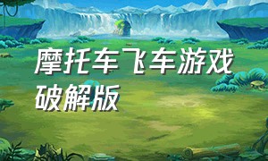 摩托车飞车游戏破解版