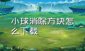 小球消除方块怎么下载