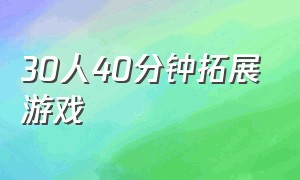 30人40分钟拓展游戏