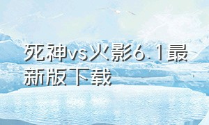 死神vs火影6.1最新版下载