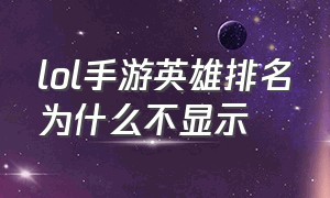 lol手游英雄排名为什么不显示