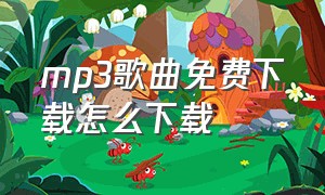 mp3歌曲免费下载怎么下载（mp3 歌曲从哪下载）