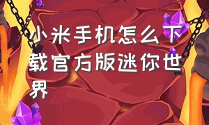 小米手机怎么下载官方版迷你世界