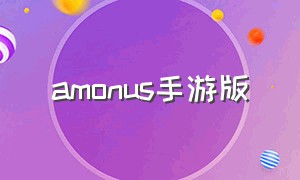 amonus手游版