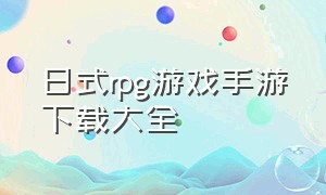 日式rpg游戏手游下载大全