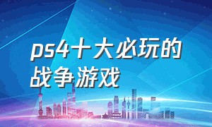 ps4十大必玩的战争游戏